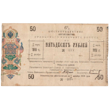 50 рублей 1918 года. 6% обязательство Уральского Казачьего войска. Надпись в одну строку