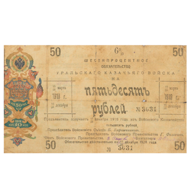 50 рублей 1918 года. 6% обязательство Уральского Казачьего войска. Надпись в две строки