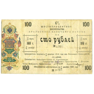 100 рублей 1918 года. 6% обязательство Уральского Казачьего войска