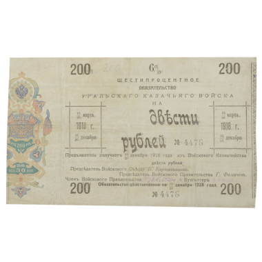 200 рублей 1918 года. 6% обязательство Уральского Казачьего войска