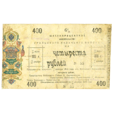 400 рублей 1918 года. 6% обязательство Уральского Казачьего войска