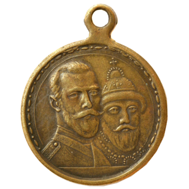 Медаль «В Память 300-летия Царствования Дома Романовых». 1913 год. Латунь