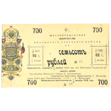 700 рублей 1918 года. 6% обязательство Уральского Казачьего войска