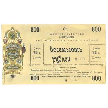 800 рублей 1918 года. 6% обязательство Уральского Казачьего войска
