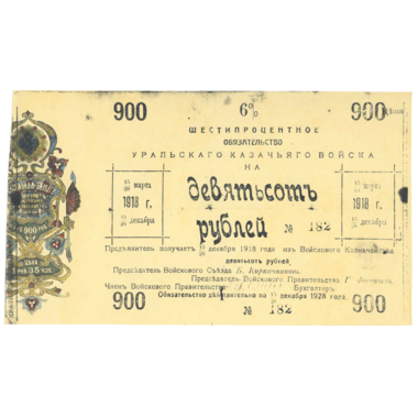 900 рублей 1918 года. 6% обязательство Уральского Казачьего войска