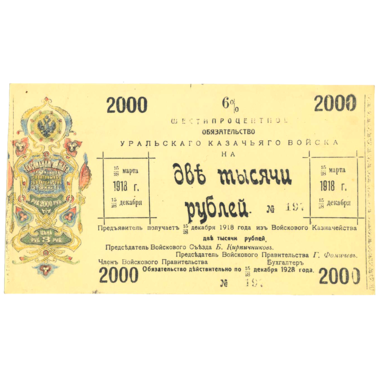 2000 рублей 1918 года. 6% обязательство Уральского Казачьего войска