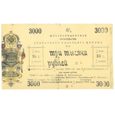 3000 рублей 1918 года. 6% обязательство Уральского Казачьего войска