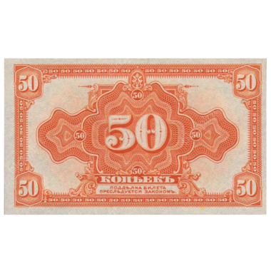 50 копеек 1918 года. Сибирское временное правительство. Адмирал Колчак