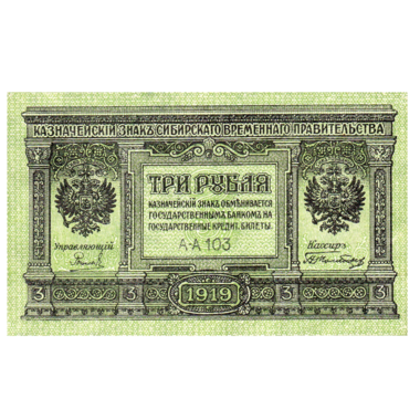 3 рубля 1919 года. Сибирское временное правительство. Адмирал Колчак