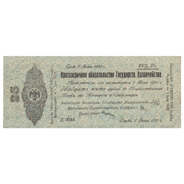 25 рублей 1919 года. 5% обязательство Государственного Казначейства. Омск. Адмирал Колчак