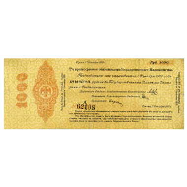 1000 рублей 1918 года. 5% обязательство Государственного Казначейства. Омск. Адмирал Колчак