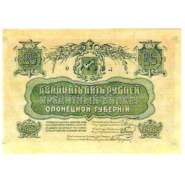 25 рублей 1918 года. Кредитный билет Олонецкой Губернии