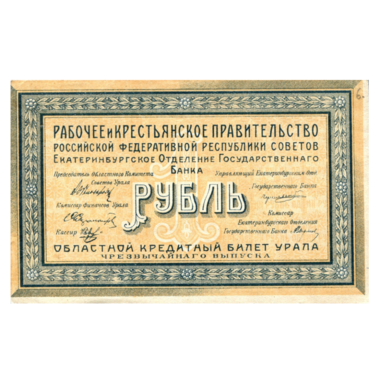 1 рубль 1918 года. Областной кредитный билет Урала