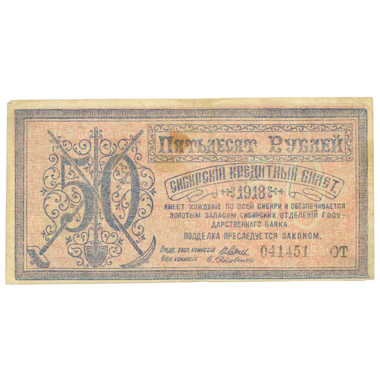 50 рублей 1918 года. Сибирский кредитный билет Правительства Центросибири