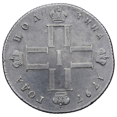 Полтина (50 копеек) 1797 года СМ ФЦ