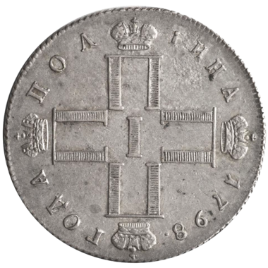 Полтина (50 копеек) 1798 года СП ОМ