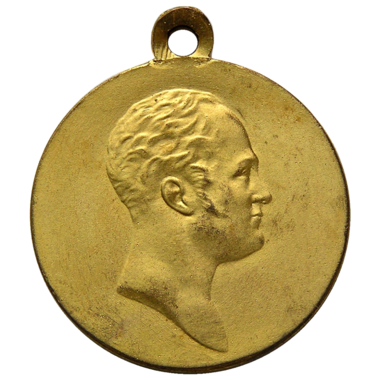 Медаль «В Память 100-летия Отечественной Войны 1812 года». 1912 год.