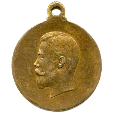 Медаль «За Особые Воинские Заслуги». 1909 год. Бронза