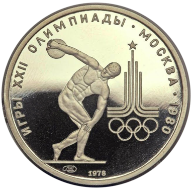 150 рублей 1978 года «Олимпиада 1980. Дискобол». PROOF