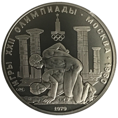 150 рублей 1979 года «Олимпиада 1980. Борцы». UNC