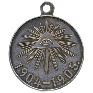 Медаль «В Память Русско-Японской войны 1904-1905». 1905 год. Серебро