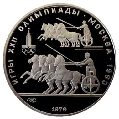 150 рублей 1979 года «Олимпиада 1980. Колесницы». PROOF