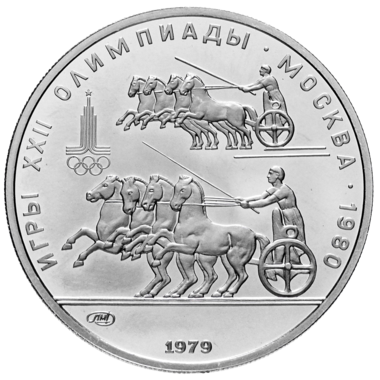 150 рублей 1979 года «Олимпиада 1980. Колесницы». UNC