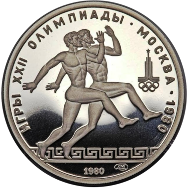 150 рублей 1980 года «Олимпиада 1980. Бегуны». PROOF