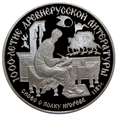 150 рублей 1988 года «Слово о полку Игореве». PROOF