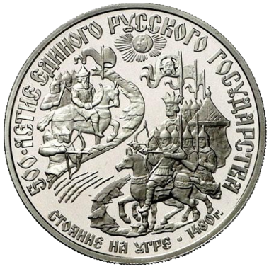 150 рублей 1989 года «Стояние на Угре». PROOF