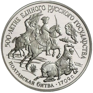 150 рублей 1990 года «Полтавская Битва». PROOF