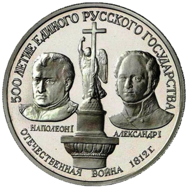 150 рублей 1991 года «Александр I и Наполеон I». PROOF