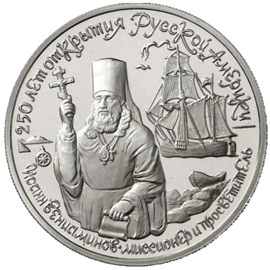 150 рублей 1991 года «Иоанн Вениаминов». PROOF
