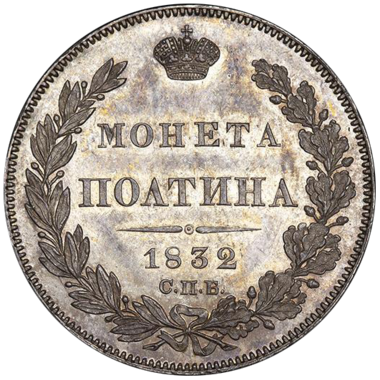Полтина (50 копеек) 1832 года СПБ НГ