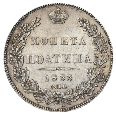 Полтина (50 копеек) 1833 года СПБ НГ
