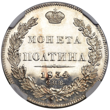 Полтина (50 копеек) 1834 года СПБ НГ