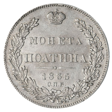 Полтина (50 копеек) 1835 года СПБ НГ