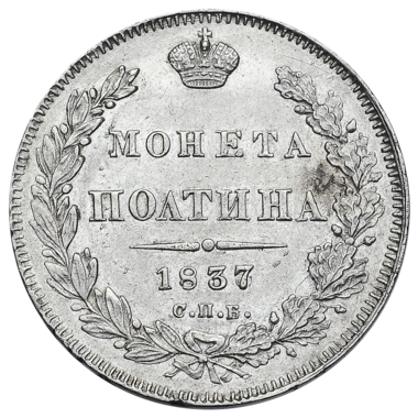 Полтина (50 копеек) 1837 года СПБ НГ