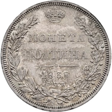 Полтина (50 копеек) 1838 года СПБ НГ