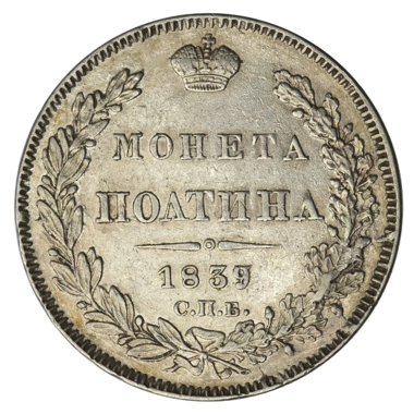 Полтина (50 копеек) 1839 года СПБ НГ