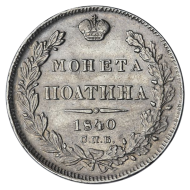 Полтина (50 копеек) 1840 года СПБ НГ