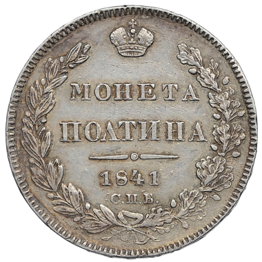 Полтина (50 копеек) 1841 года СПБ НГ