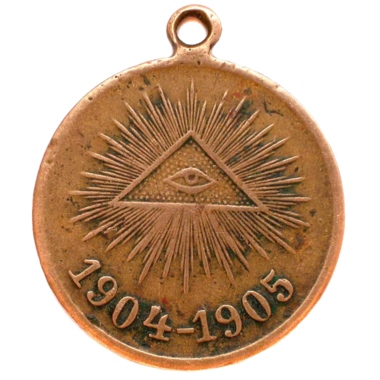 Медаль «В Память Русско-Японской войны». 1905 год. Бронза. Надпись в 4 строки
