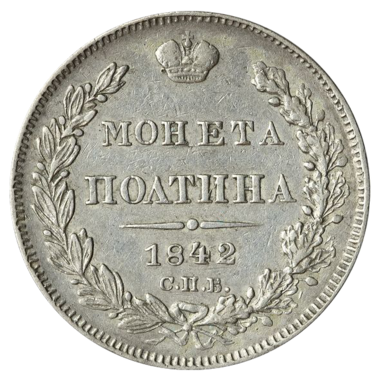 Полтина (50 копеек) 1842 года СПБ АЧ