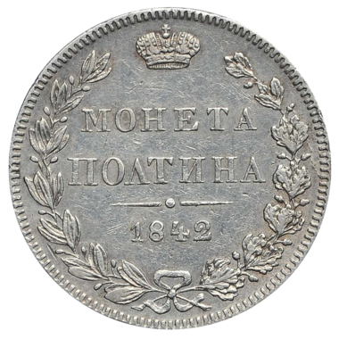 Полтина (50 копеек) 1842 года MW