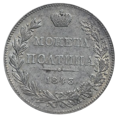 Полтина (50 копеек) 1843 года MW