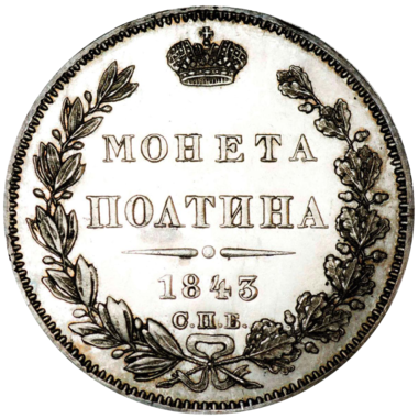 Полтина (50 копеек) 1843 года СПБ АЧ