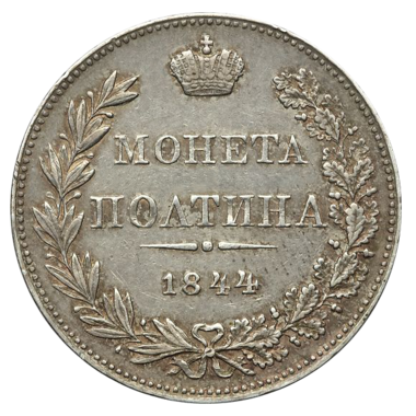 Полтина (50 копеек) 1844 года MW