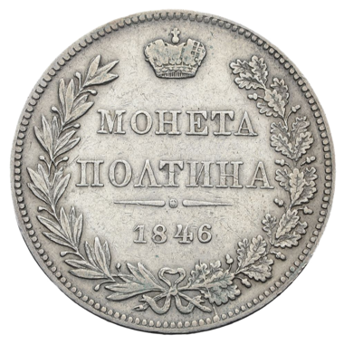 Полтина (50 копеек) 1846 года MW