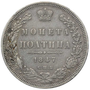Полтина (50 копеек) 1847 года СПБ ПА